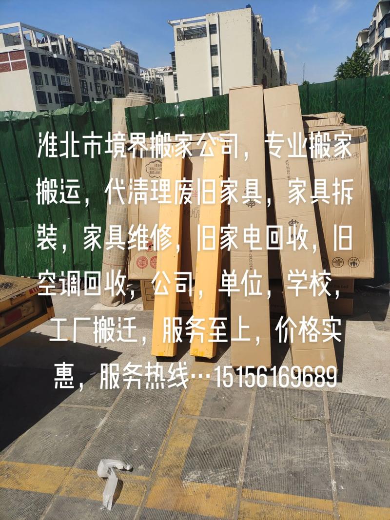 淮北市境界搬家公司 专业搬家搬运、家具拆装与废旧家具代清理一站式服务
